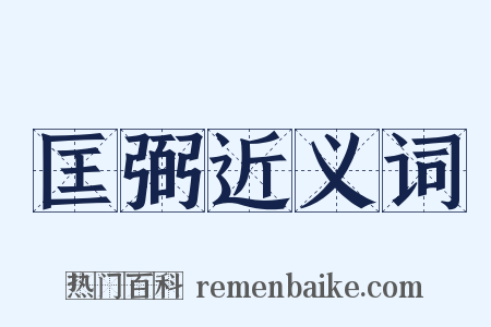 匡弼近义词是什么意思的图片